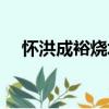 懷洪成裕燒坊（關于懷洪成裕燒坊介紹）