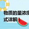 物質的量濃度計算公式（物質的量濃度計算公式詳解）