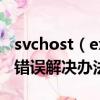 svchost（exe應用程序錯誤怎么辦 應用程序錯誤解決辦法）