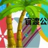 官渡公園（關于官渡公園介紹）
