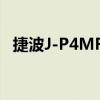 捷波J-P4MFA（關于捷波J-P4MFA簡介）