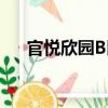 官悅欣園B區（關于官悅欣園B區介紹）