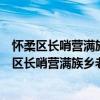 懷柔區長哨營滿族鄉老溝門村青年志愿者服務隊（關于懷柔區長哨營滿族鄉老溝門村青年志愿者服務隊介紹）