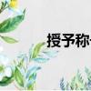 授予稱號（關于授予稱號簡介）