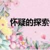 懷疑的探索者（關于懷疑的探索者介紹）