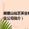峨眉山仙芝茶業有限責任公司（關于峨眉山仙芝茶業有限責任公司簡介）