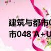 建筑與都市048 A+U中文版（關于建筑與都市048 A+U中文版介紹）