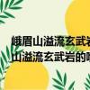 峨眉山溢流玄武巖的噴發持續時間和動力學背景（關于峨眉山溢流玄武巖的噴發持續時間和動力學背景簡介）
