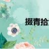 掇青拾紫（關于掇青拾紫簡介）