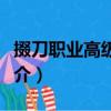 掇刀職業高級中學（關于掇刀職業高級中學簡介）