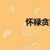 懷祿貪勢（關于懷祿貪勢介紹）