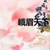 峨眉天下秀（關于峨眉天下秀簡介）
