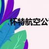 懷特航空公司（關于懷特航空公司介紹）