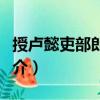 授盧懿吏部郎中制（關于授盧懿吏部郎中制簡介）