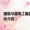 建筑與裝飾工程量清單計價（關于建筑與裝飾工程量清單計價介紹）