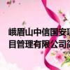 峨眉山中信國安項目管理有限公司（關于峨眉山中信國安項目管理有限公司簡介）