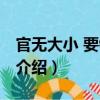 官無大小 要錢一般（關于官無大小 要錢一般介紹）