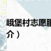 峨堡村志愿服務隊（關于峨堡村志愿服務隊簡介）