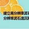 建立高分辨率泥石流沉積環境序列的方法研究（關于建立高分辨率泥石流沉積環境序列的方法研究介紹）
