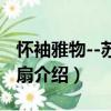 懷袖雅物--蘇州折扇（關于懷袖雅物--蘇州折扇介紹）