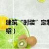 建筑“時裝”定制套裝書（關于建筑“時裝”定制套裝書介紹）