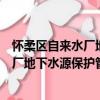 懷柔區自來水廠地下水源保護管理辦法（關于懷柔區自來水廠地下水源保護管理辦法介紹）
