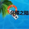 懷橘之陸郎（關于懷橘之陸郎介紹）