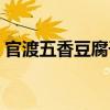 官渡五香豆腐干（關于官渡五香豆腐干介紹）