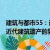 建筑與都市55：近代建筑遺產的復興（關于建筑與都市55：近代建筑遺產的復興介紹）