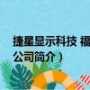 捷星顯示科技 福建有限公司（關于捷星顯示科技 福建有限公司簡介）
