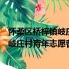 懷柔區橋梓鎮岐莊村青年志愿者服務隊（關于懷柔區橋梓鎮岐莊村青年志愿者服務隊介紹）
