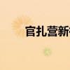 官扎營新街（關于官扎營新街介紹）
