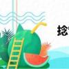 捻管（關于捻管簡介）