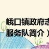 峨口鎮政府志愿服務隊（關于峨口鎮政府志愿服務隊簡介）