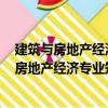 建筑與房地產經濟專業知識與實務 中級2020（關于建筑與房地產經濟專業知識與實務 中級2020介紹）