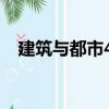 建筑與都市48（關于建筑與都市48介紹）
