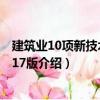 建筑業10項新技術：2017版（關于建筑業10項新技術：2017版介紹）