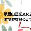 峨眉山藍光文化旅游投資有限公司（關于峨眉山藍光文化旅游投資有限公司簡介）