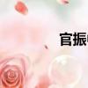官振中（關于官振中介紹）