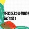 懷柔區社會捐助接收工作站（關于懷柔區社會捐助接收工作站介紹）