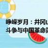 崢嶸歲月：井岡山斗爭與中國革命（關于崢嶸歲月：井岡山斗爭與中國革命簡介）