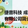 捷普科技 成都有限公司（關于捷普科技 成都有限公司簡介）