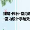 建筑·園林·室內設計手繪效果圖技法 第2版（關于建筑·園林·室內設計手繪效果圖技法 第2版介紹）
