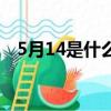 5月14是什么情人節（5月14情人節介紹）