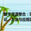 數字資源整合：理論、方法與應用（關于數字資源整合：理論、方法與應用簡介）