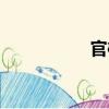 官榷（關于官榷介紹）