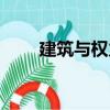 建筑與權力（關于建筑與權力介紹）