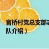官橋村黨總支部志愿服務隊（關于官橋村黨總支部志愿服務隊介紹）