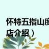 懷特五指山度假酒店（關于懷特五指山度假酒店介紹）