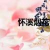 懷溪煙花節（關于懷溪煙花節介紹）